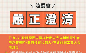 年底未補繳「除籍證明」將淪人球？陸委會：僅278位陸配失聯  沒找到前不會註銷其台灣身分