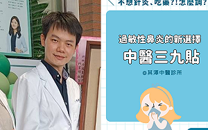 冬病冬治！過敏性鼻炎好發期 中師醫吳晉廷建議：三九貼可改善