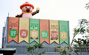 高雄內門觀光休閒園區將試營運  「野森動物學校」打造東高新地標