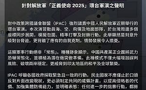 中共發動環台軍演 IPAC發聲譴責：民主國家應採一致威攝行徑 提高侵略者代價