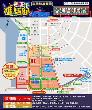 高雄「2026雄嗨趴」跨年晚會》三階段交通管制啟動 捷運加密班次延長營運至凌晨2時