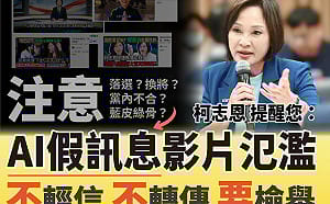譴責虛假AI影片抹黑柯志恩   國民黨高市黨部提醒小心查證 