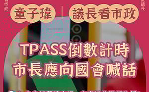 總預算卡關 衝擊TPASS通勤族 童子瑋籲基市府說明 謝國樑應勇敢向立院喊話