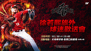 龍隊辦徐若熙旅外球迷歡送會　1/10天母登場
