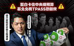 TPASS斷炊 衝擊150萬通勤族 綠議員轟蔣萬安：別甩鍋中央！快打給北市5藍委