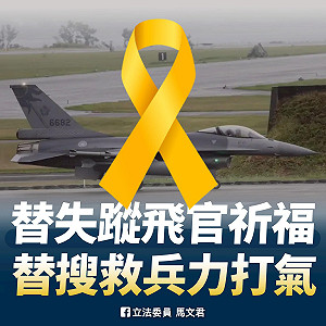 F-16夜訓墜海！被揭自動防撞地系統等「2無1故障」 馬文君痛批：國防預算錢花哪去了？