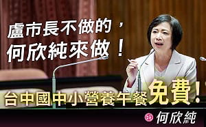 喊話盧秀燕跟進 何欣純拋政見：台中國中小營養午餐免費