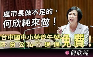 台中營養午餐免費政策  何欣純：應不分公私立