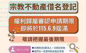 宗教團體不動產借名登記申請倒數 內政部籲6月9日前完成審認