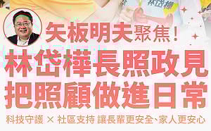 公開推薦林岱樺長照主張   矢板明夫：讓家屬少一點擔心 