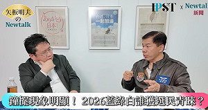 (影)《矢板明夫 Newtalk》2026地方大選開打！ 他提醒：鄭麗文、黃國昌已開始收買年輕人