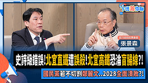 批北宜高鐵「錯殺」直鐵 張景森提三質疑直批「史詩級錯誤」