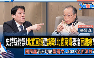 批北宜高鐵「錯殺」直鐵  張景森提三質疑直批「史詩級錯誤」