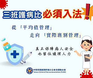 護理全國聯合會力挺三班護病比入法 強調病人安全底線不容平均計算