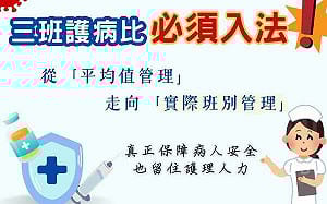 護理全國聯合會力挺三班護病比入法 強調病人安全底線不容平均計算