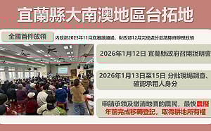 重啟自耕農公地放領  宜蘭大南澳首案最快農曆年前完成移轉登記
