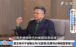 台灣之盾能否守住台海？沈富雄談美中角力：台灣是狐狸，不必做豪豬