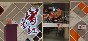 賣火鍋兼幫「太子集團」洗錢？滿堂紅總公司驚見億元黑錢流向 檢警二波搜索逮8人