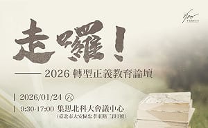 解嚴39年威權遺緒未散　8民團舉辦論壇檢視校園轉型正義