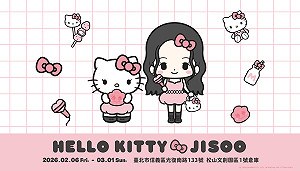夢幻聯動！HELLO KITTY & JISOO 期間限定快閃店 2/6登陸松菸