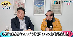 (影)《矢板明夫Newtalk》習近平整垮張又俠還想對台動武？ 黃澎孝：除非吃了砒霜