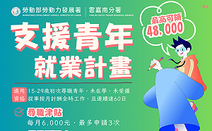 年輕人看過來！ 勞動部推「支援青年就業計畫」 最高可領4萬8