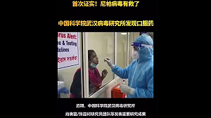 中國又領先全球有解藥 ? 傳立百病毒才肆虐 武漢病毒所「秒推口服藥」網炸鍋