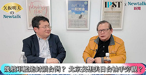 (影)《矢板明夫Newtalk》高市早苗吃定習近平 眾院選舉仍大談介入「台灣有事」 矢板明夫：終結統派名嘴和中共恐嚇的邏輯