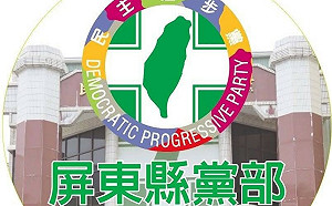 民進黨屏東縣4、5類公職初選   縣議員、鄉鎮市長開放登記截止