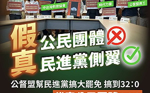 在野不審預算、薪水小偷？民眾黨團痛批公督盟假民團、真側翼