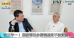 (影)《矢板明夫Newtalk》張又俠倒台無關緊要 解放軍東部戰區根本沒有攻台軍事實力