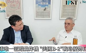  (影)《矢板明夫Newtalk》不能小看老牌B-2匿蹤轟炸機  專家：戰場高端打擊體系核心