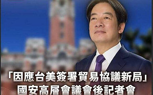 直播》「因應台美簽署貿易協議新局」國安高層會議會後記者會