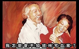 台獨聯盟辦《牽阮的手》放映　盼喚起社會對林宅血案的記憶與反思