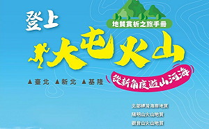 新春旅遊好去處！地礦中心推「北北基地質漫遊」6路線  串聯山河海之美