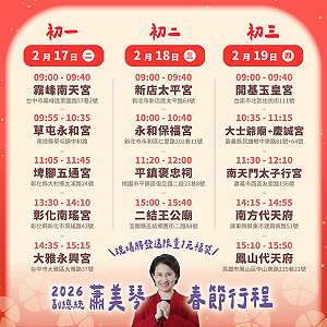 蕭美琴2026春節拜年行程公布》初一至初三走訪中北部及南部廟宇 發送限量1元福袋