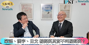 (影)《矢板明夫Newtalk》矢板明夫在日本籌組「反共三兄弟」？ 蒙古獨立運動大將現身說法