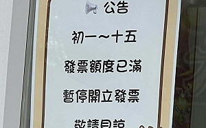 春節停開發票被炎上！連鎖手搖店要遊客「回南投補領」 網傻眼：欠檢舉