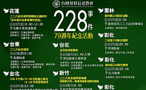 二二八79週年 長老教會全國紀念活動：不只是歷史一頁！是許多未說完、未被聽見的故事