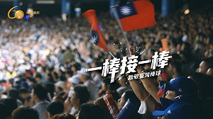 中國信託60週年形象影片　向台灣棒球精神致敬