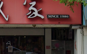 女員工陳屍冰庫！文山區老饕愛店成家小館發聲悼念：全力配合調查與員工心理支持