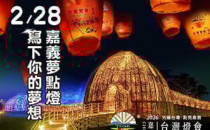 寫下你的嘉義夢！台灣燈會嘉義夢燈區228啟動點燈儀式 