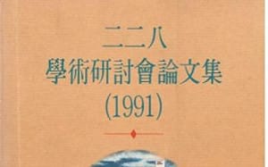 專論》平反的起點 二二八事件的民間研究與紀念敘事