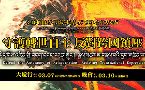 拒絕中共「長臂管轄」 台藏團體發動大遊行守護轉世自主
