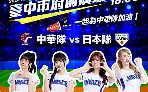 台日大戰今晚開打 中市府廣場直播抽大獎 大毅老爺頂樓供包場