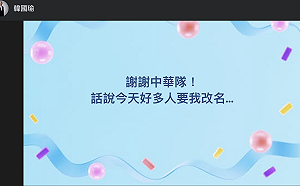 韓國輸了！ 韓國瑜玩諧音梗：好多人要我改名