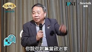 (影)《矢板明夫Newtalk》高市訪美重提台灣有事構成「存立危機事態」 日本參議員突破盲點：不用再說第二遍