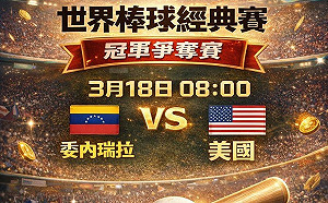 WBC經典賽帶來感動 運彩理事長何昱奇：優質制度才能改變未來