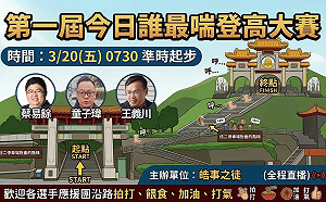 小英笑童子瑋體力差！王義川、蔡易餘互嗆 李正皓喊「誰最喘登高大賽」明登場
