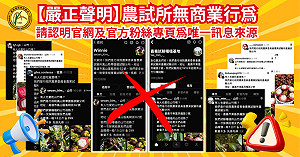 社群平台冒用名義賣農產品　農試所籲民眾勿輕信